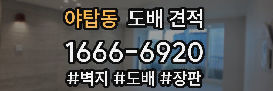 야탑동 도배 견적