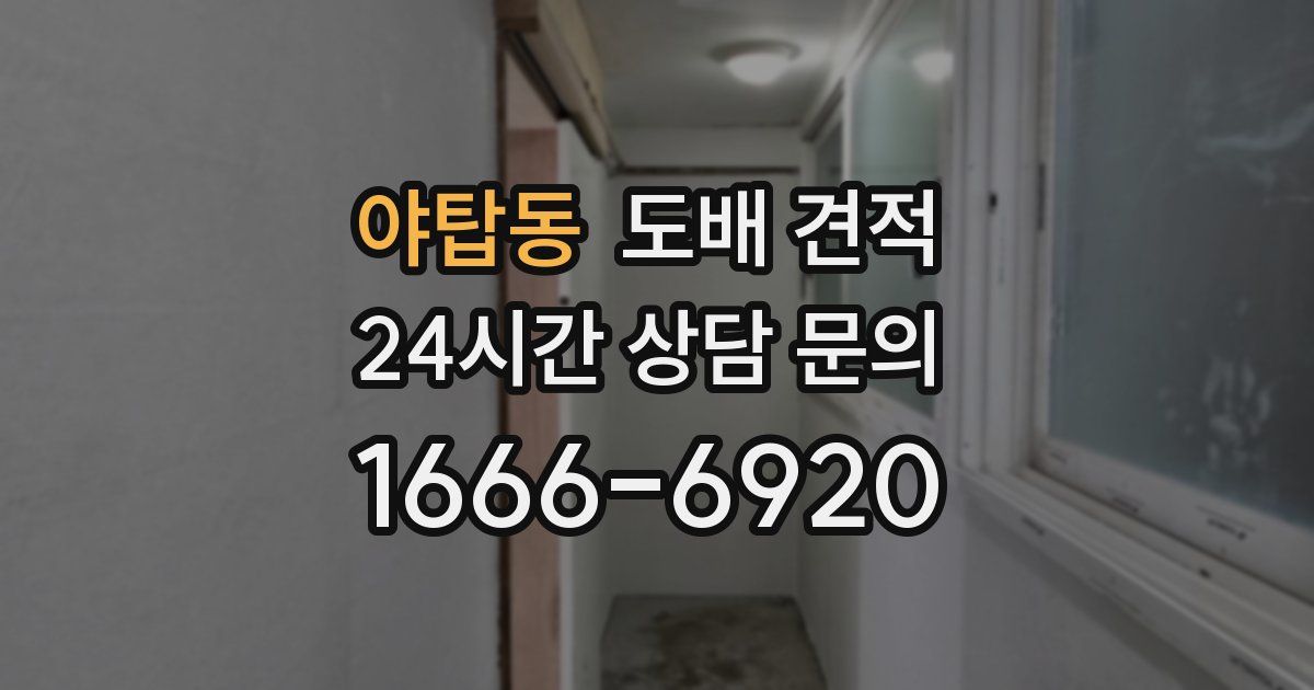 야탑동 도배 견적