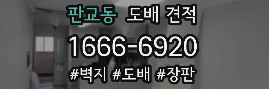 판교동 도배 견적