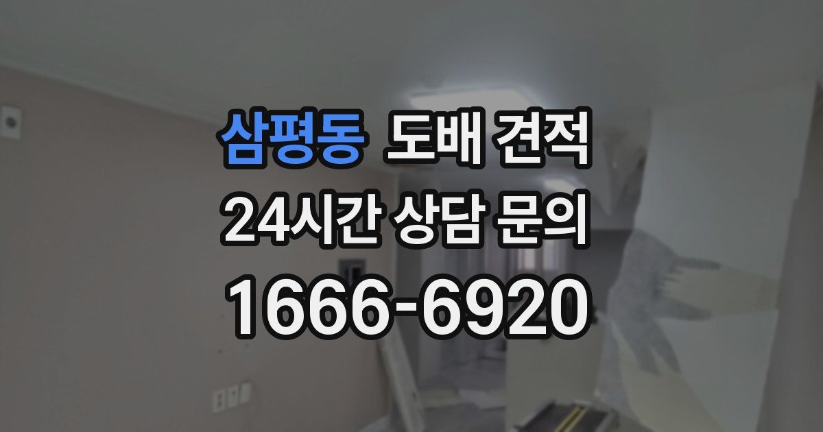 삼평동 도배 견적
