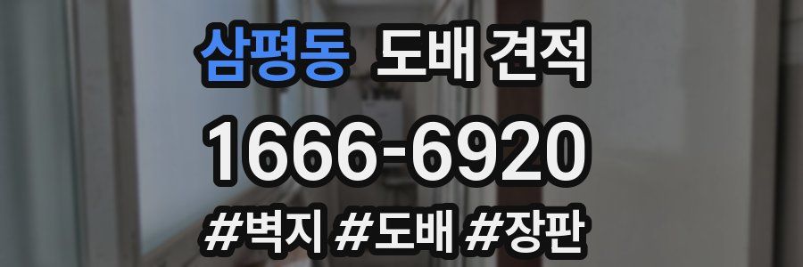 삼평동 도배 견적