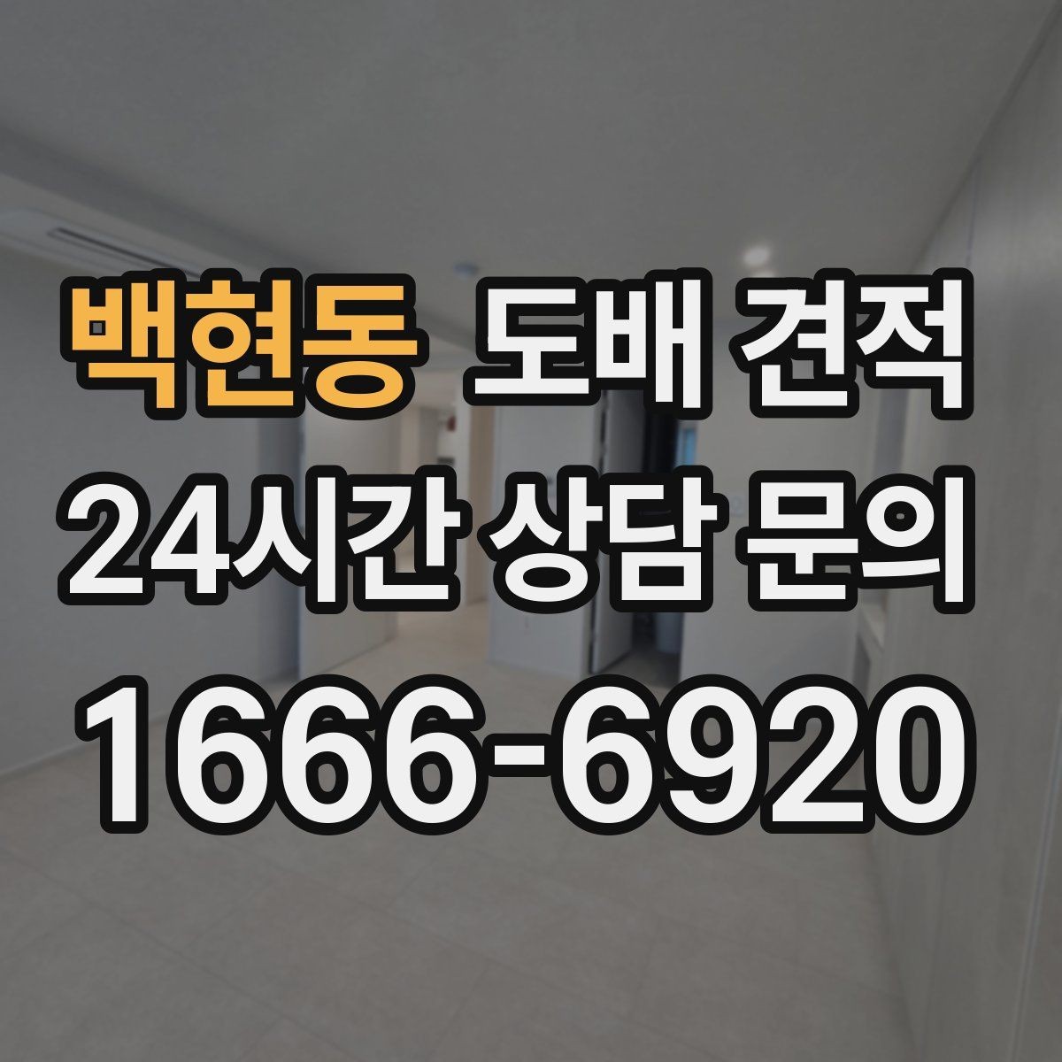 백현동 도배 견적 확인 시 공정 범위를 보는 법