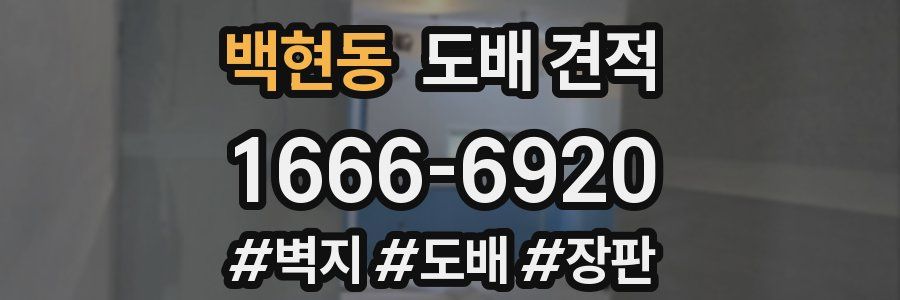 백현동 도배 견적