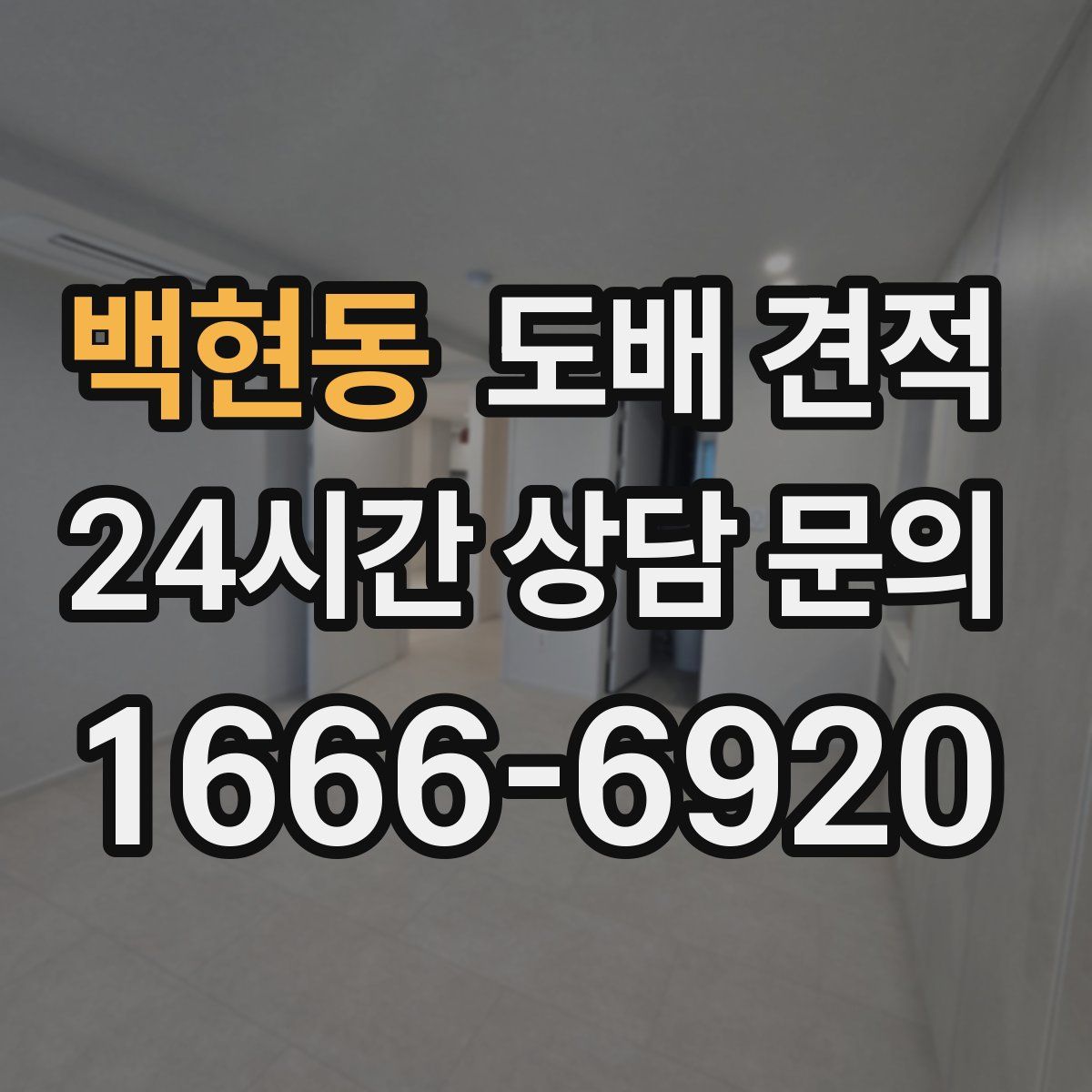 백현동 도배 견적