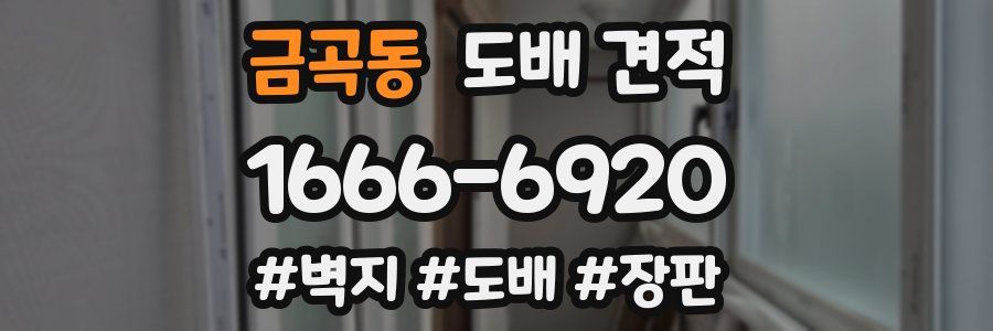 금곡동 도배 견적