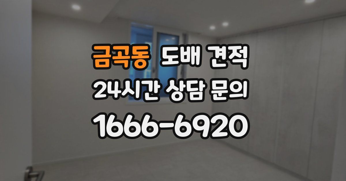 금곡동 도배 견적