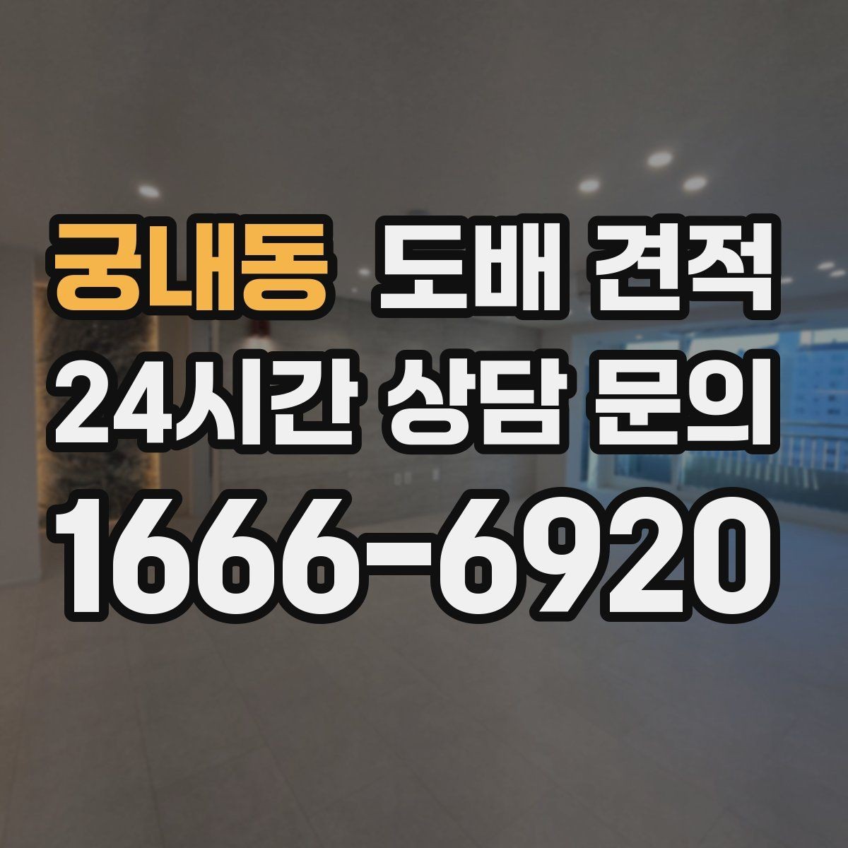 궁내동 도배 견적 상담 후 선택 기준을 세우는 방법