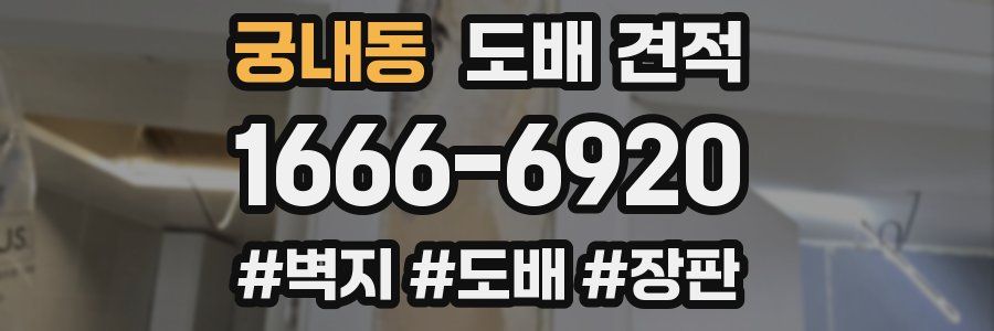 궁내동 도배 견적