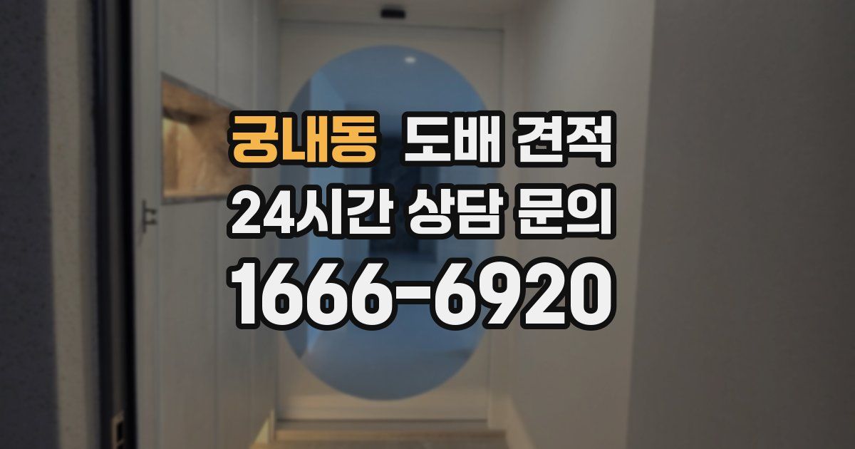 궁내동 도배 견적