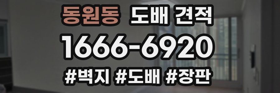 동원동 도배 견적