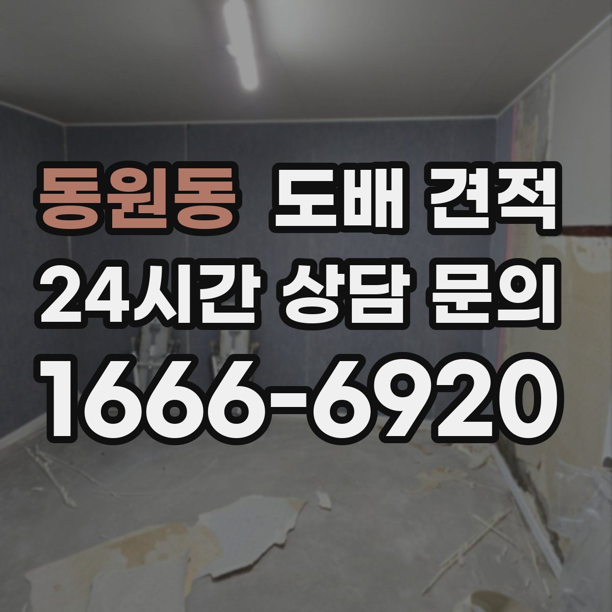 동원동 도배 견적