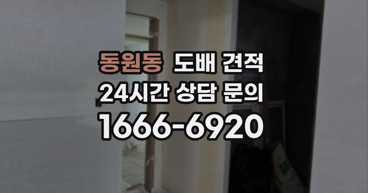 동원동 도배 견적