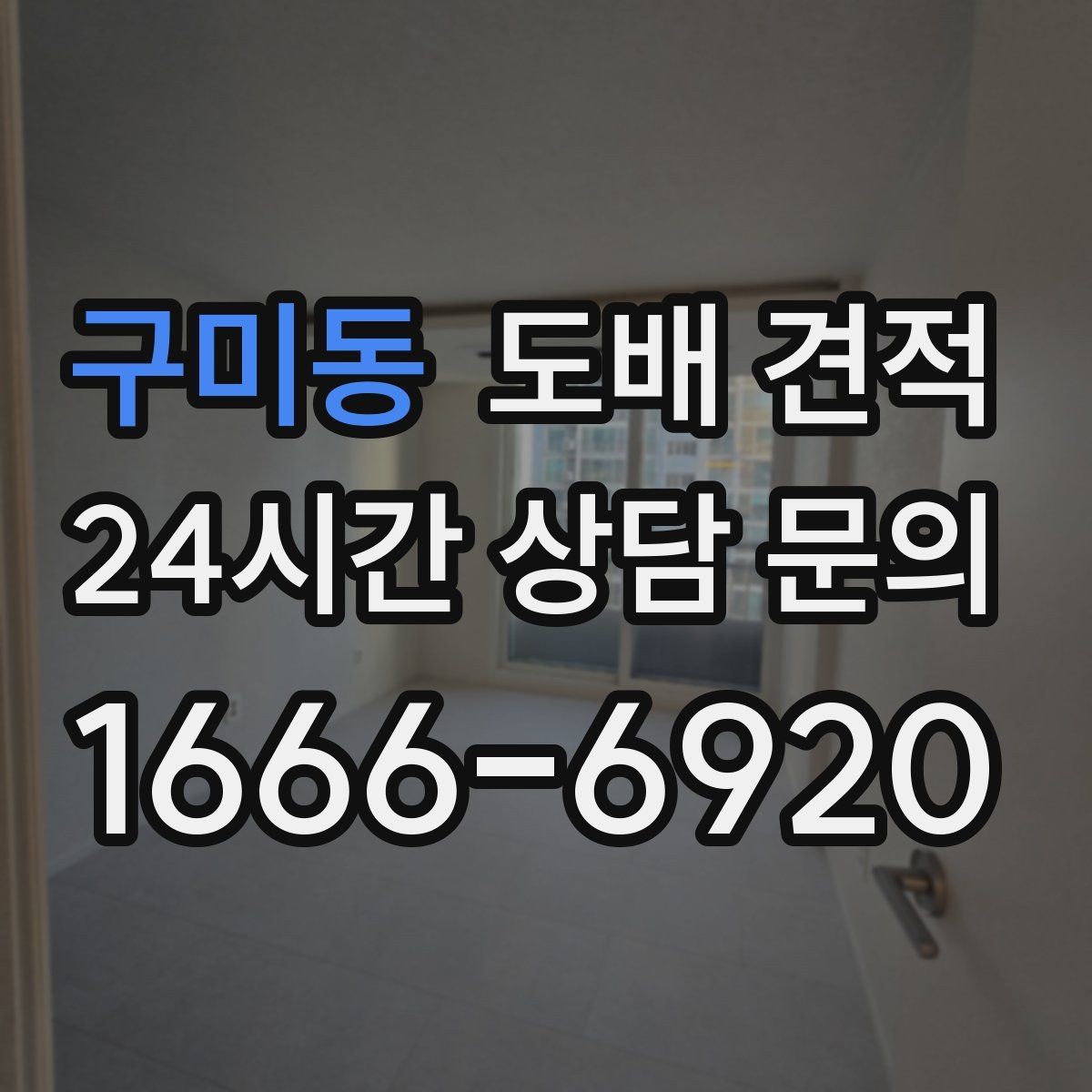 구미동 도배 견적 비교 시 합계보다 내역을 먼저 보는 이유