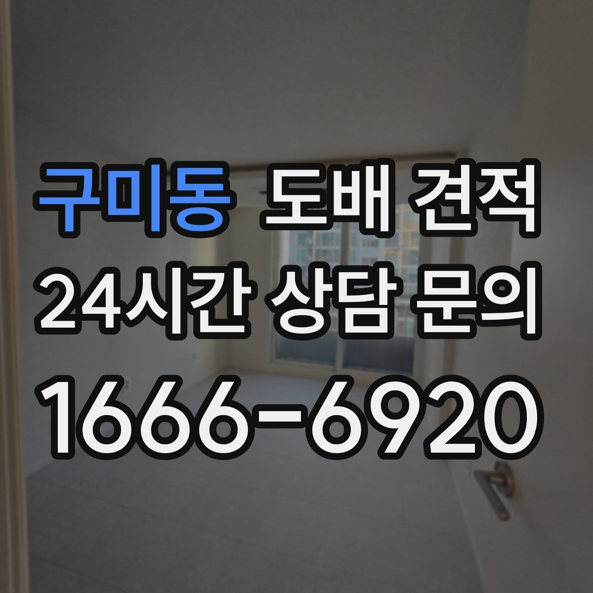 구미동 도배 견적