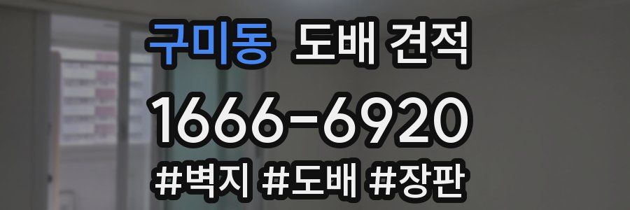 구미동 도배 견적