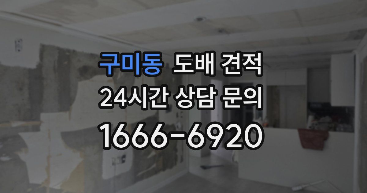 구미동 도배 견적