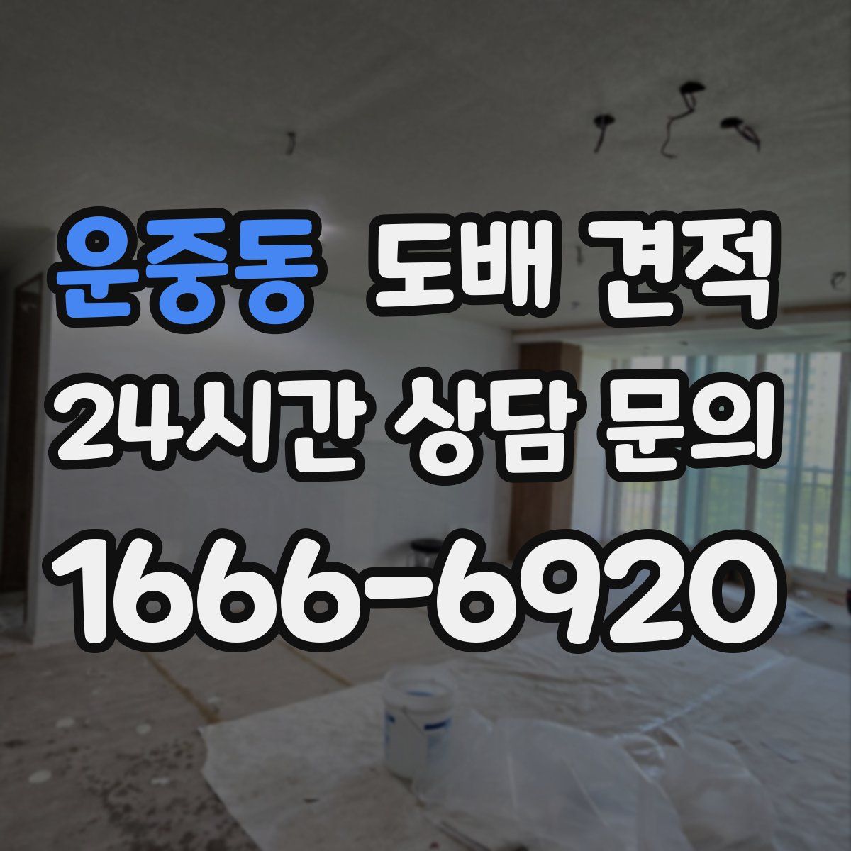 운중동 도배 견적