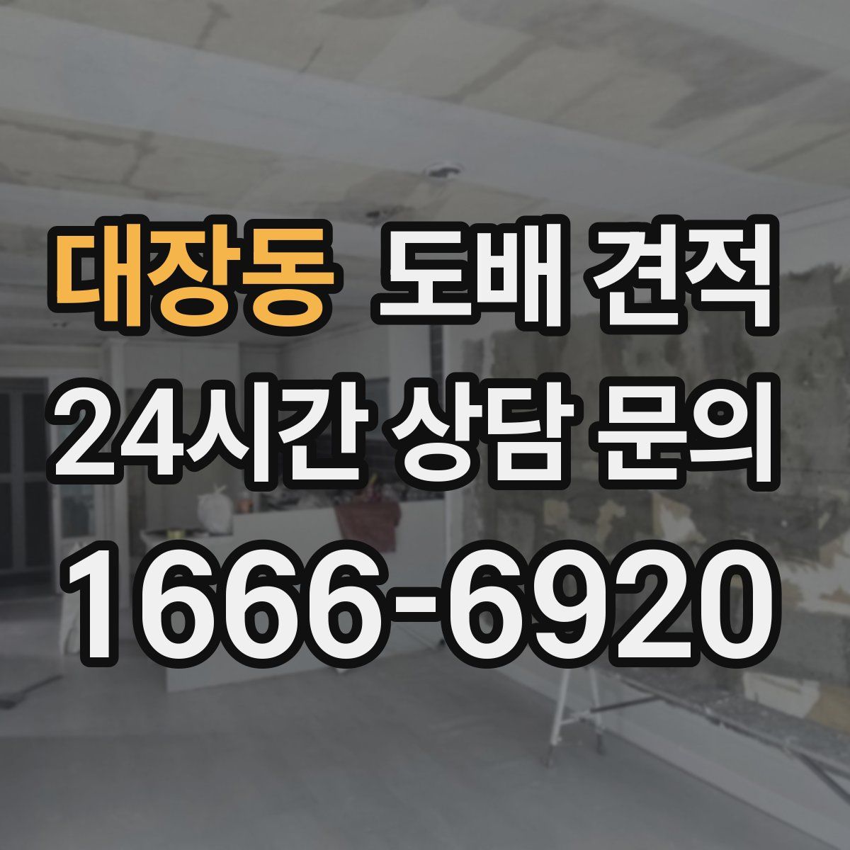 대장동 도배 견적