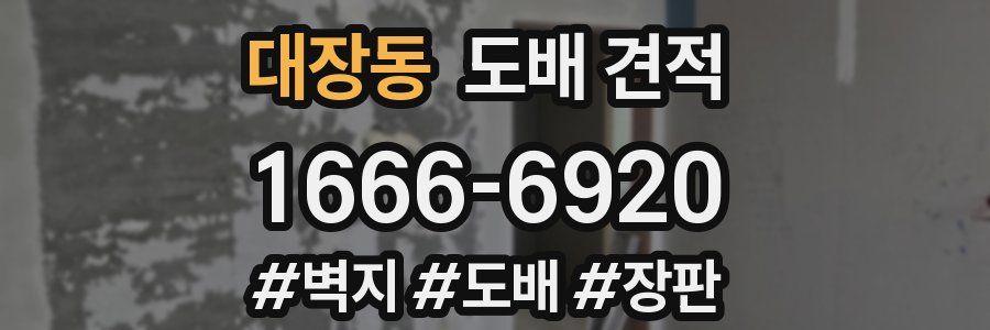 대장동 도배 견적