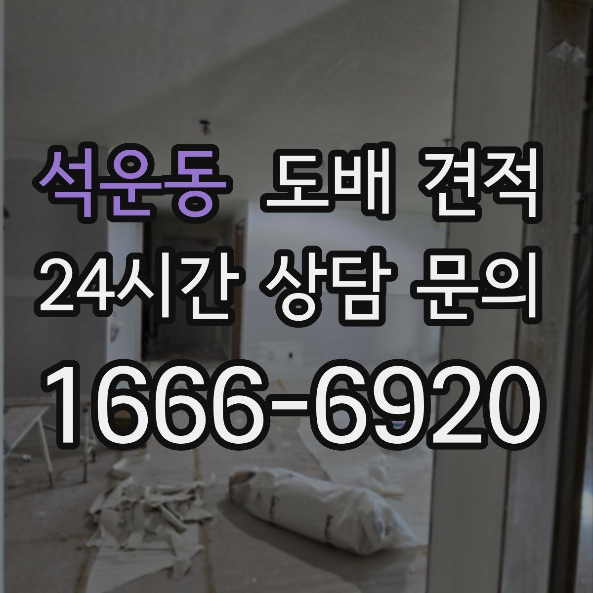 석운동 도배 견적
