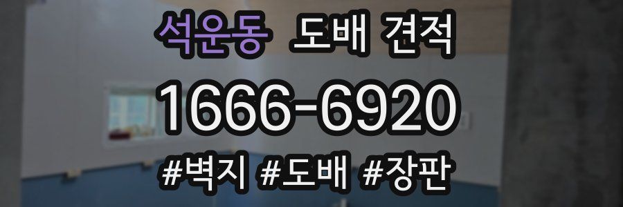 석운동 도배 견적