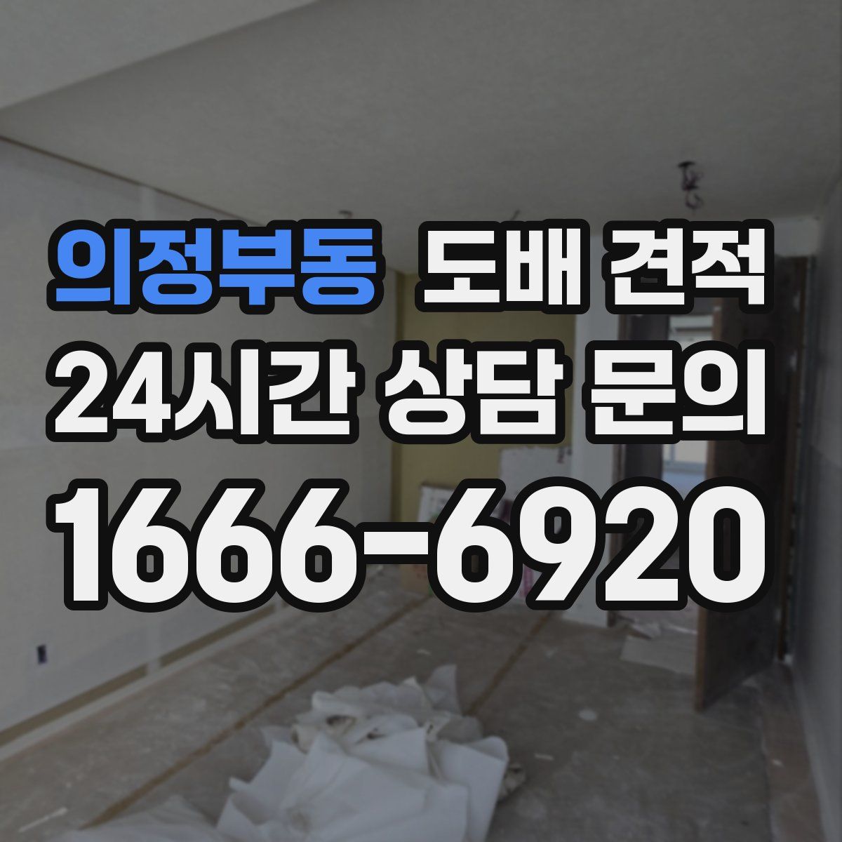 의정부동 도배 견적