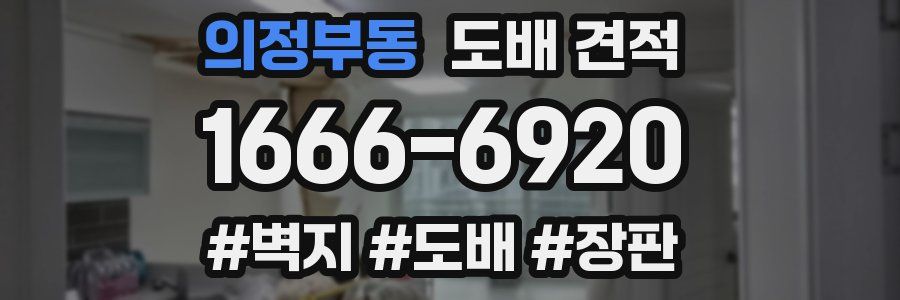 의정부동 도배 견적