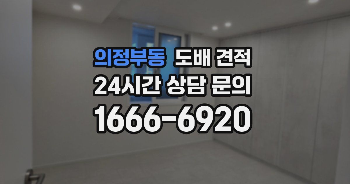 의정부동 도배 견적