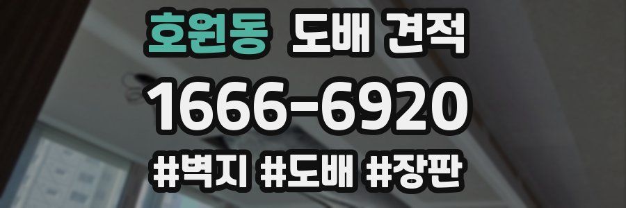 호원동 도배 견적