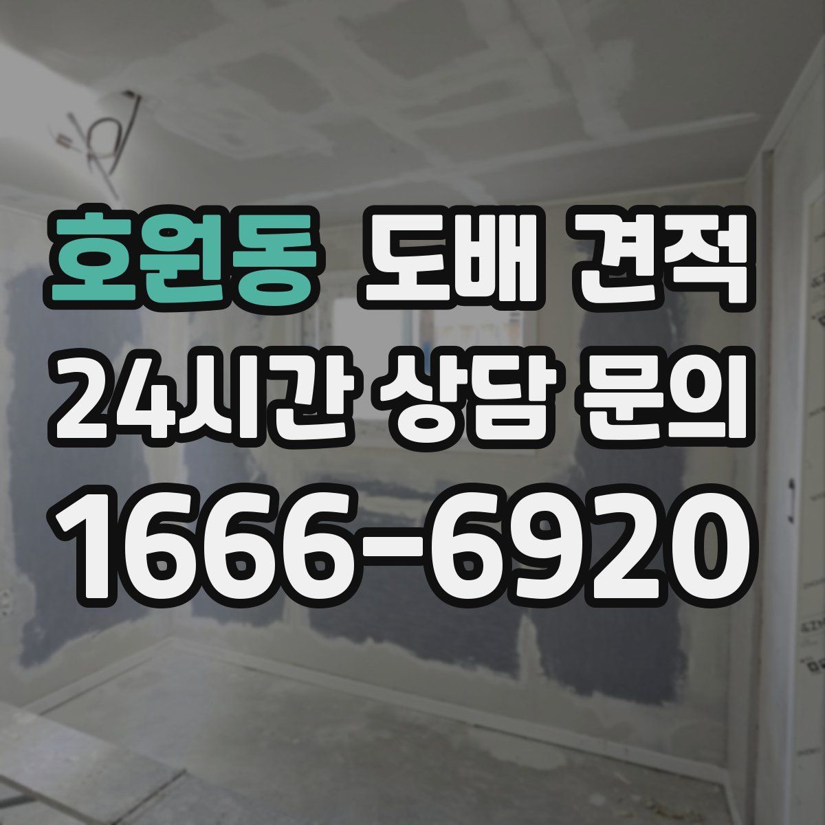 호원동 도배 견적