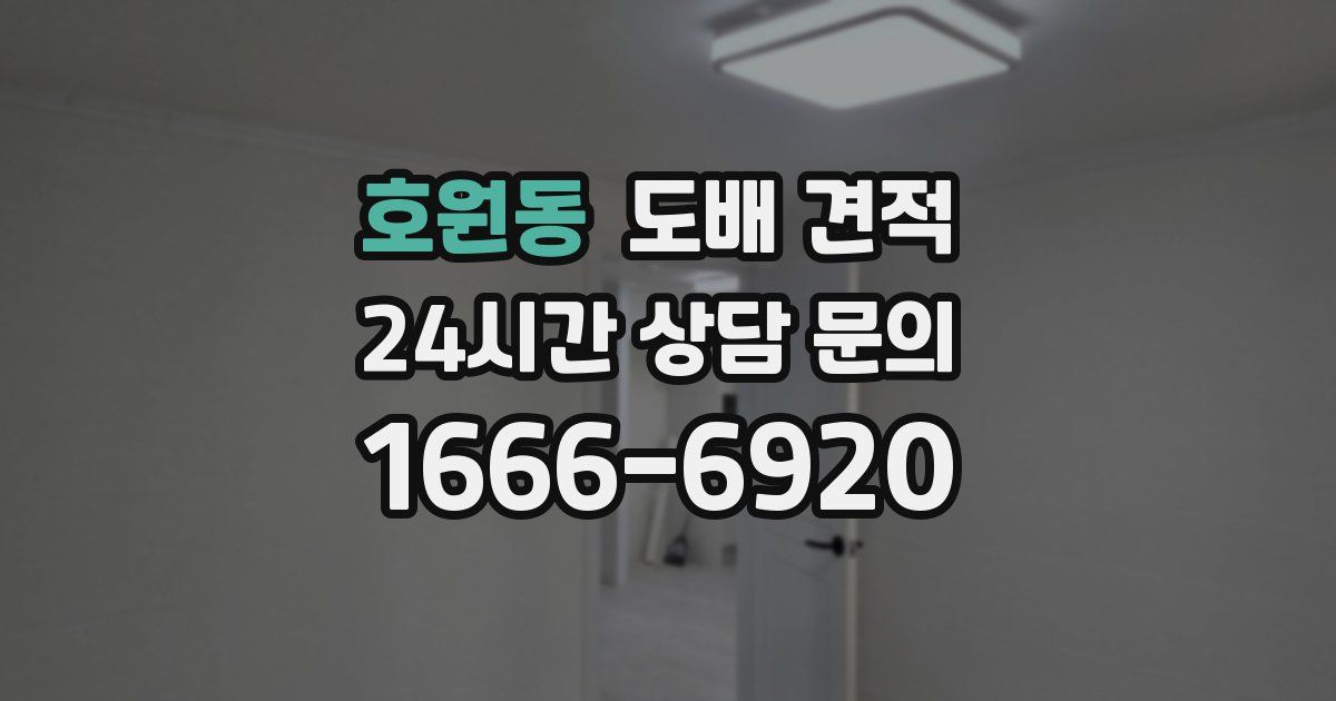 호원동 도배 견적