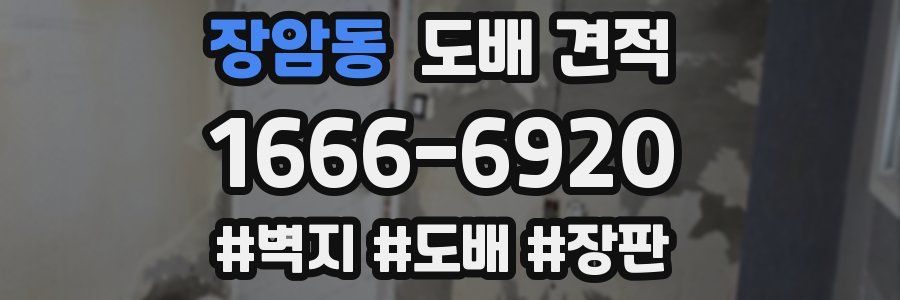 장암동 도배 견적