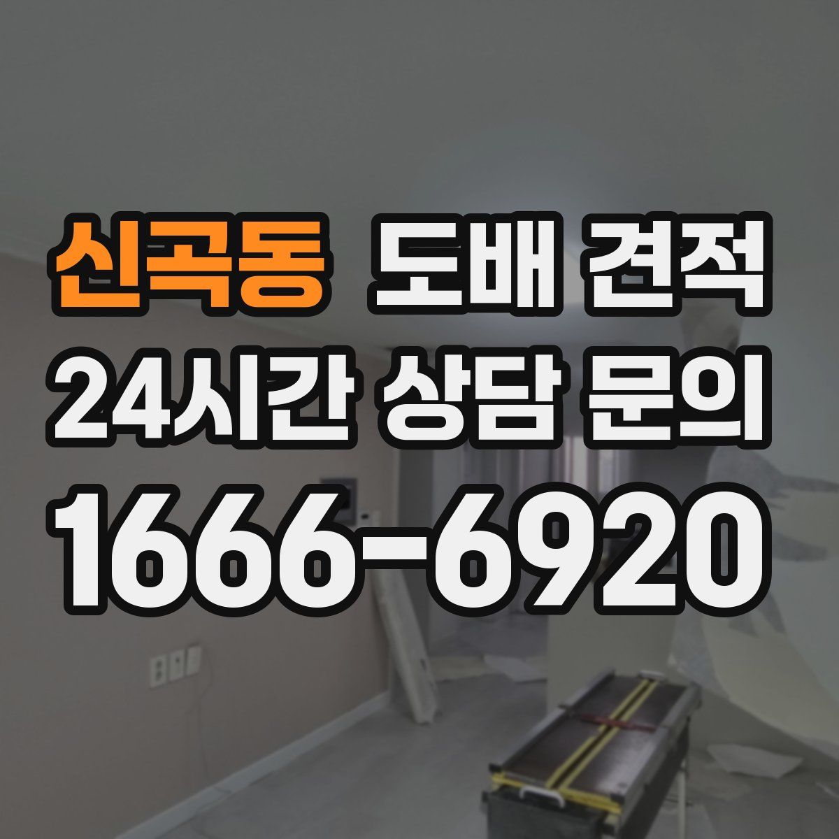 신곡동 도배 견적