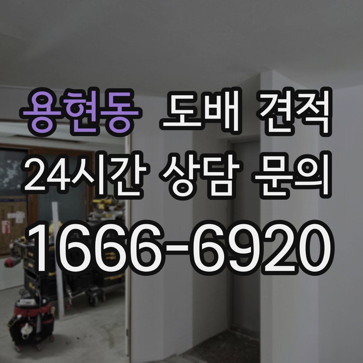 용현동 도배 견적 시 자주 묻는 질문 정리