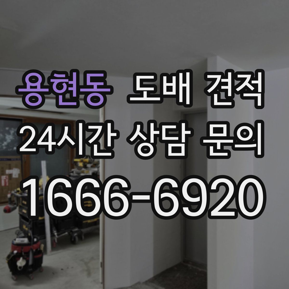 용현동 도배 견적
