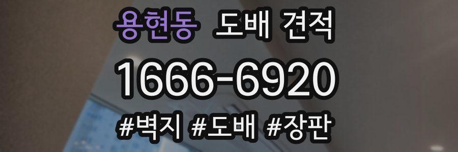용현동 도배 견적