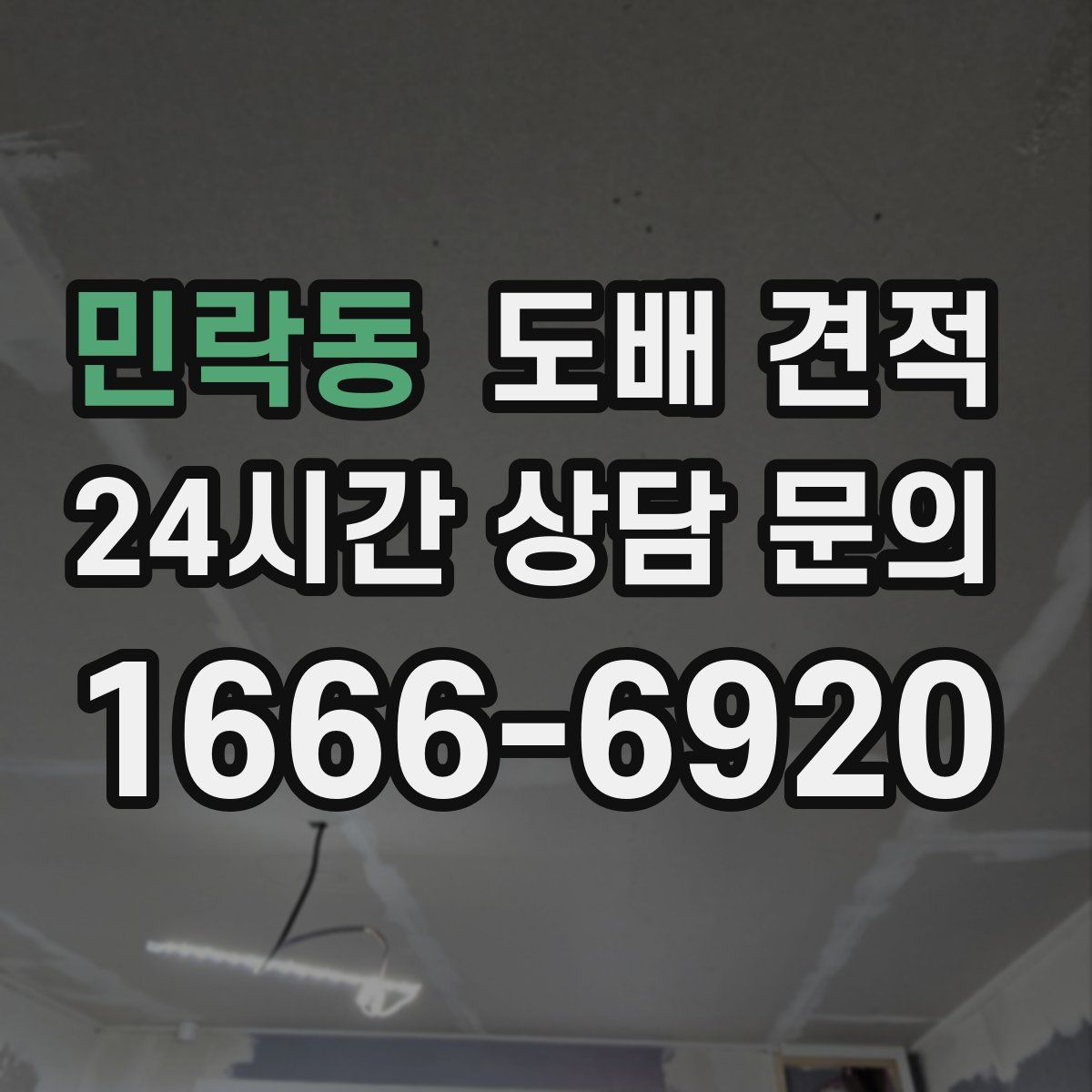 민락동 도배 견적