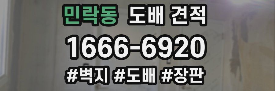 민락동 도배 견적