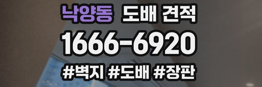 낙양동 도배 견적