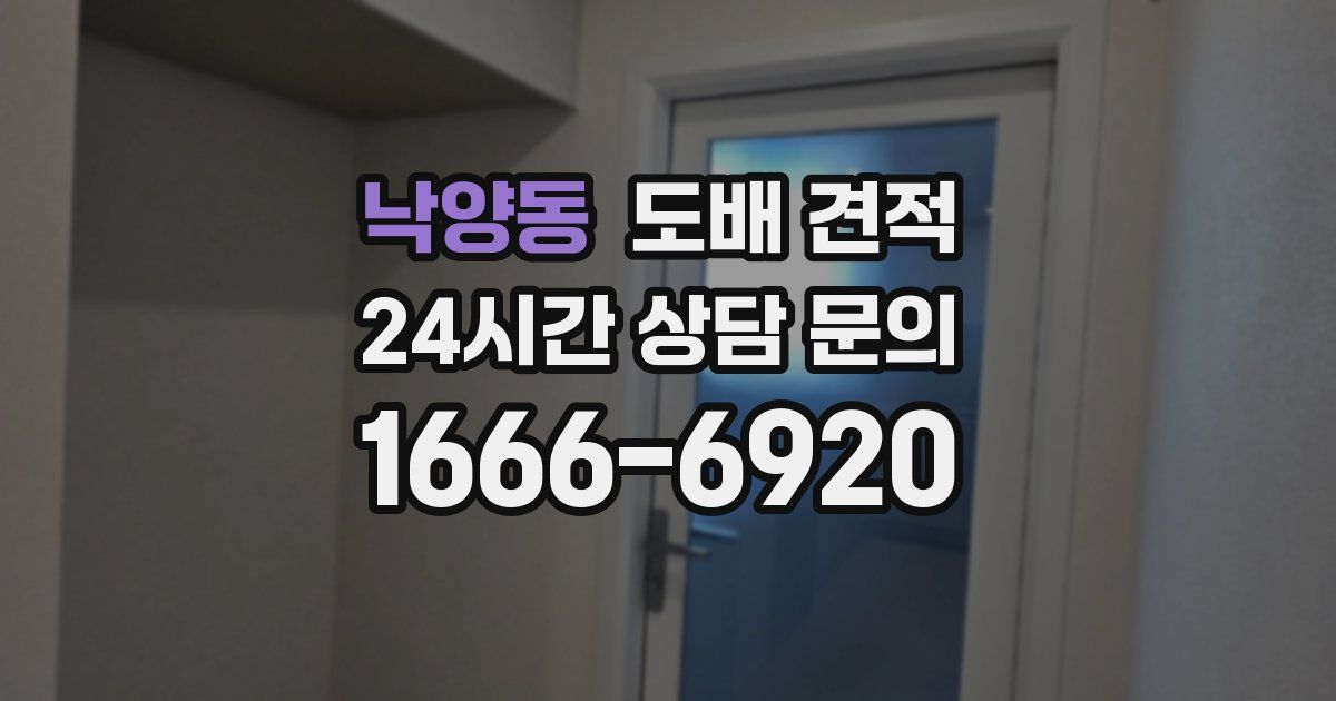 낙양동 도배 견적