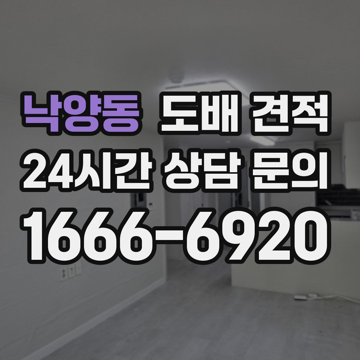 낙양동 도배 견적