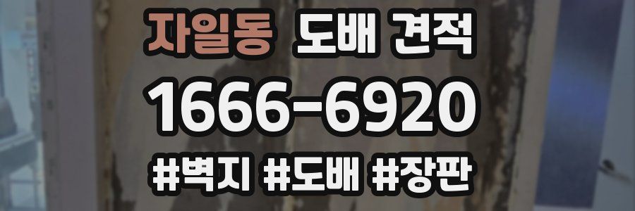 자일동 도배 견적