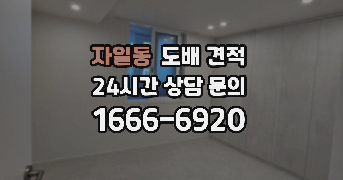 자일동 도배 견적