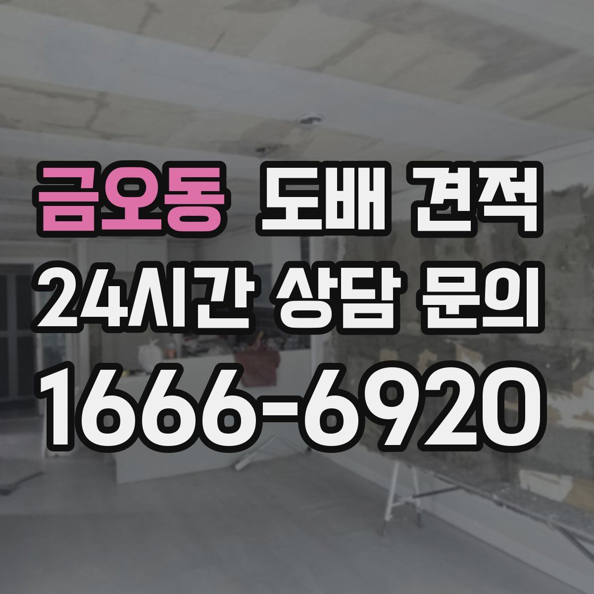 금오동 도배 견적