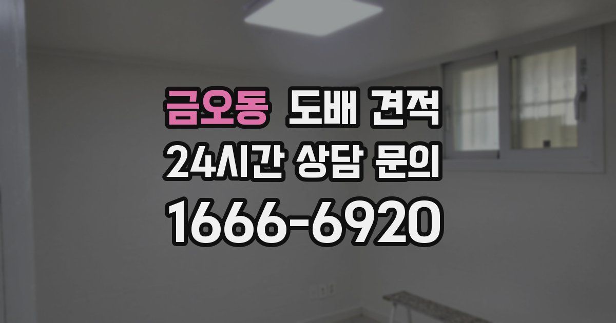 금오동 도배 견적