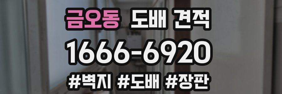 금오동 도배 견적