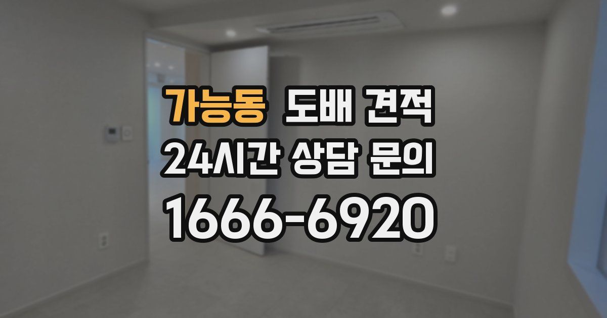 가능동 도배 견적
