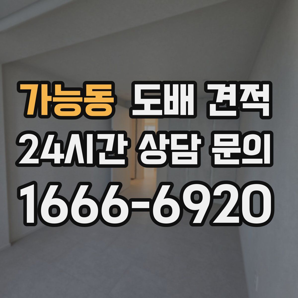 가능동 도배 견적