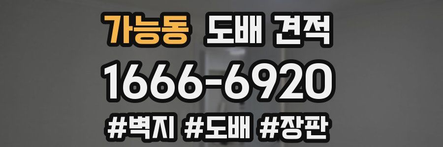 가능동 도배 견적