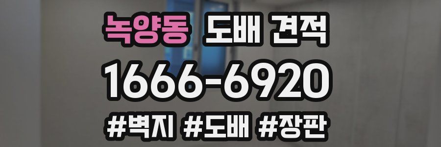 녹양동 도배 견적